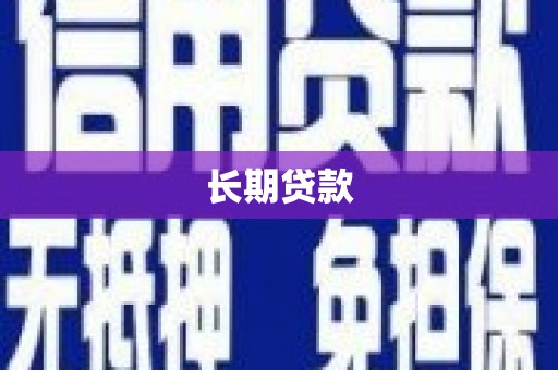 余姚长期贷款