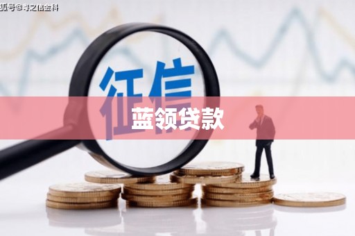 余姚蓝领贷款