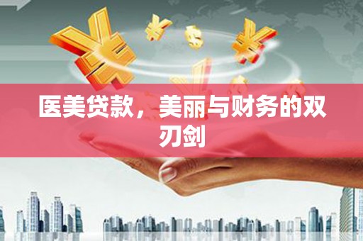 余姚医美贷款，美丽与财务的双刃剑
