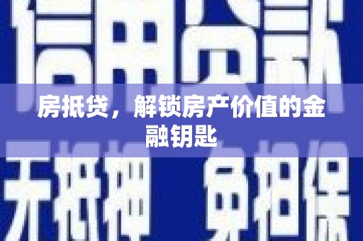 余姚房抵贷，解锁房产价值的金融钥匙