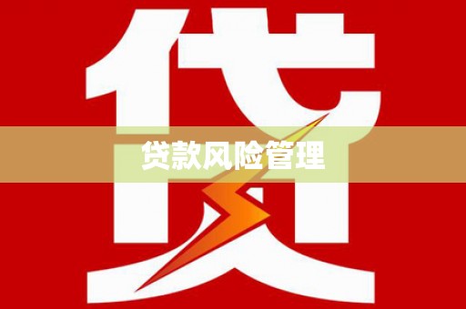 余姚贷款风险管理