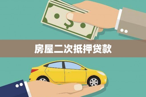 余姚房屋二次抵押贷款