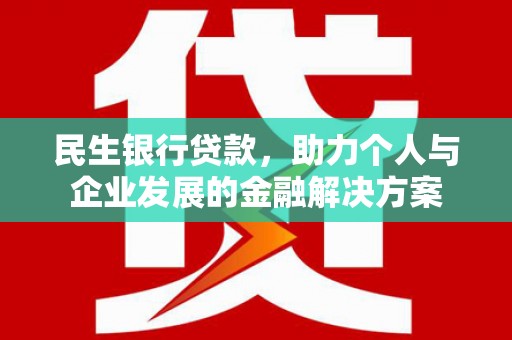 余姚民生银行贷款，助力个人与企业发展的金融解决方案