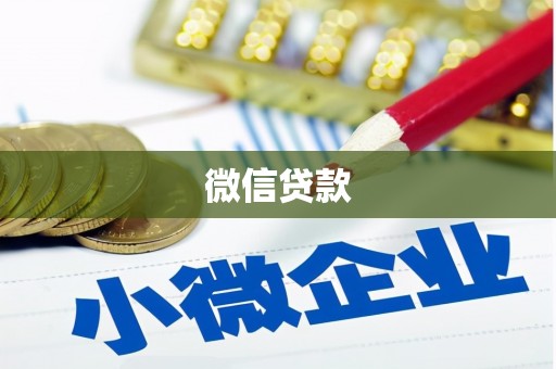 余姚微信贷款