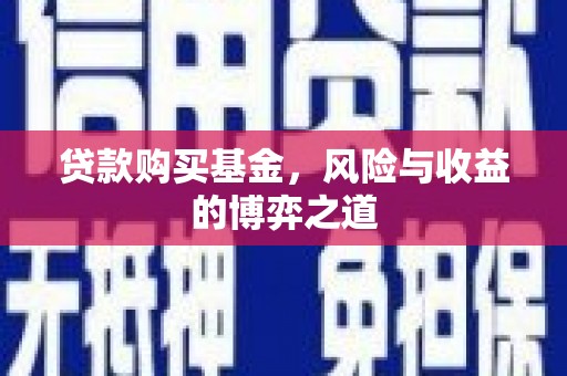 余姚贷款购买基金，风险与收益的博弈之道