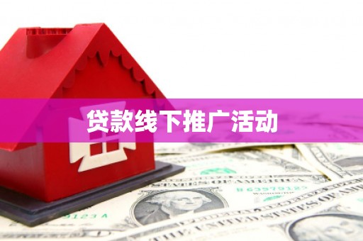余姚贷款线下推广活动