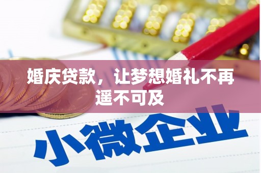 余姚婚庆贷款，让梦想婚礼不再遥不可及
