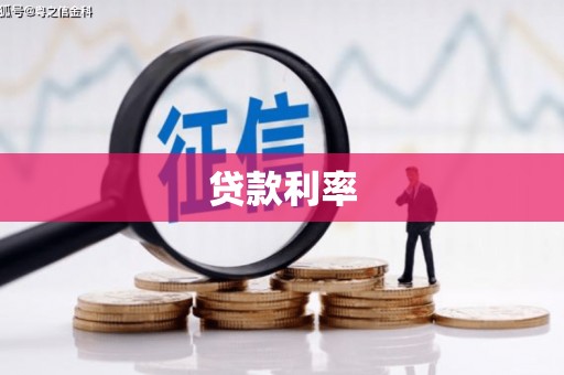 余姚贷款利率