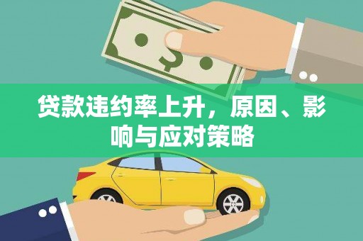 余姚贷款违约率上升，原因、影响与应对策略