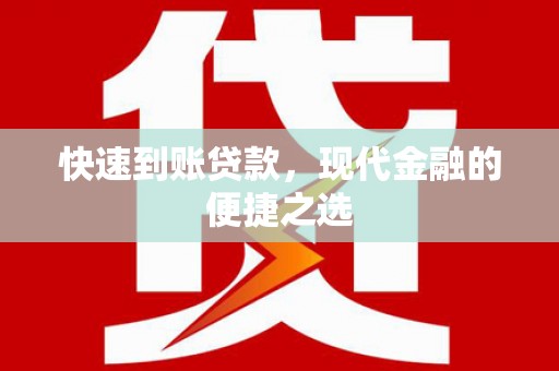 余姚快速到账贷款，现代金融的便捷之选