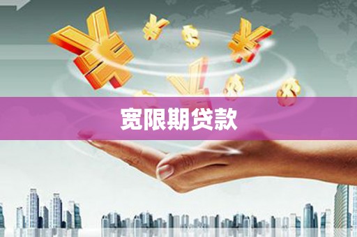 余姚宽限期贷款