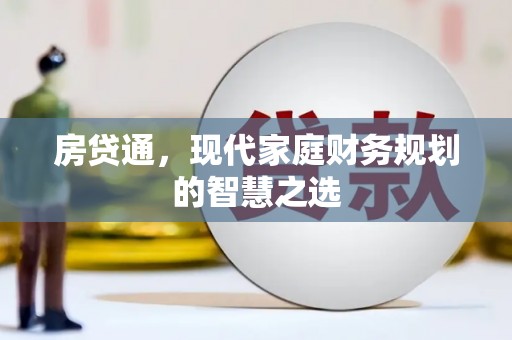 余姚房贷通，现代家庭财务规划的智慧之选