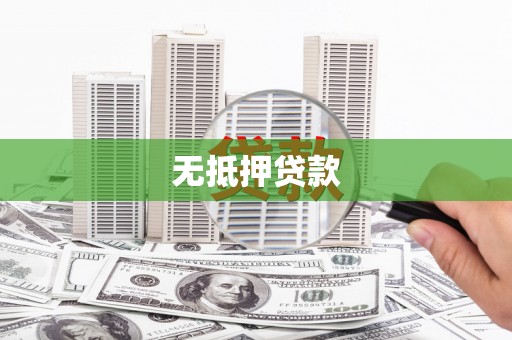 余姚无抵押贷款