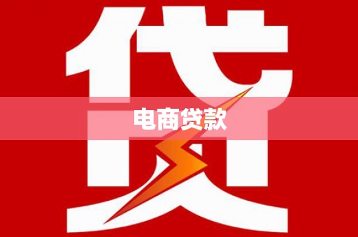 余姚电商贷款
