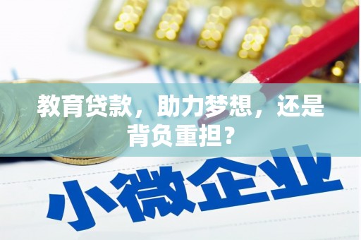 余姚教育贷款，助力梦想，还是背负重担？