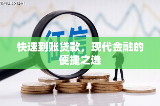 余姚快速到账贷款，现代金融的便捷之选