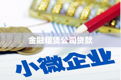 余姚金融租赁公司贷款
