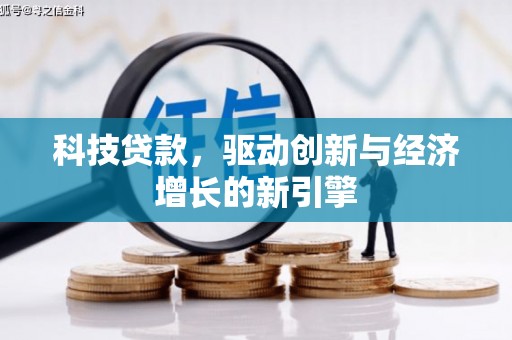余姚科技贷款，驱动创新与经济增长的新引擎