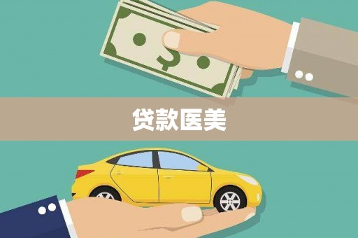 余姚贷款医美