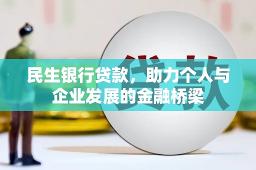 余姚民生银行贷款，助力个人与企业发展的金融桥梁