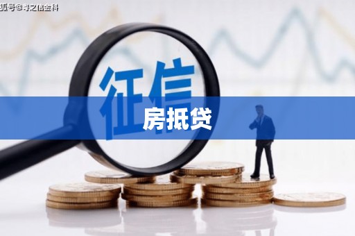 余姚房抵贷