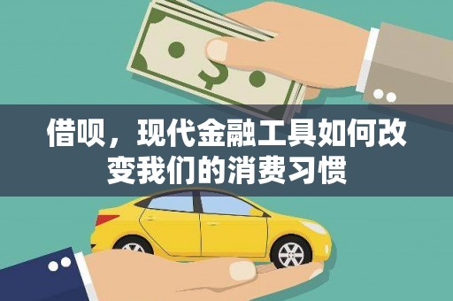 余姚借呗，现代金融工具如何改变我们的消费习惯