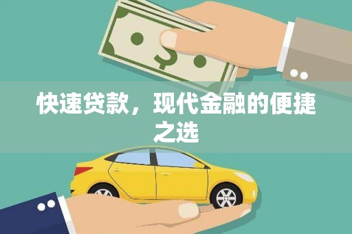 余姚快速贷款，现代金融的便捷之选