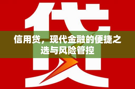余姚信用贷，现代金融的便捷之选与风险管控