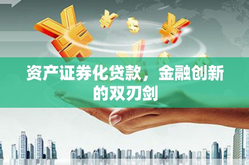 余姚资产证券化贷款，金融创新的双刃剑