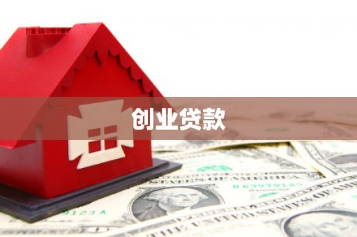 余姚创业贷款