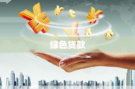 余姚绿色贷款
