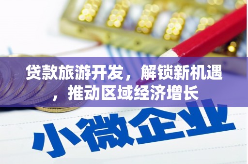 余姚贷款旅游开发，解锁新机遇，推动区域经济增长