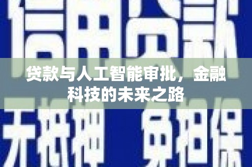 余姚贷款与人工智能审批，金融科技的未来之路