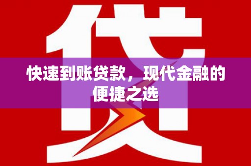 余姚快速到账贷款，现代金融的便捷之选