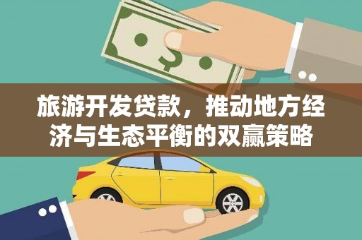 余姚旅游开发贷款，推动地方经济与生态平衡的双赢策略