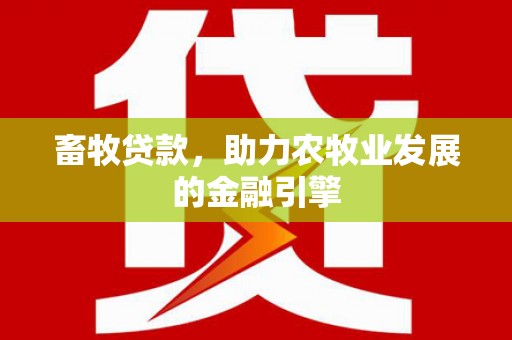 余姚畜牧贷款，助力农牧业发展的金融引擎