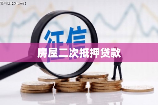 余姚房屋二次抵押贷款