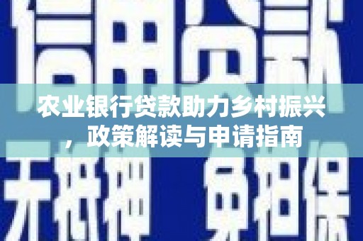 余姚农业银行贷款助力乡村振兴，政策解读与申请指南