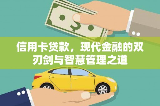 余姚信用卡贷款，现代金融的双刃剑与智慧管理之道