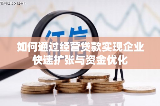 余姚如何通过经营贷款实现企业快速扩张与资金优化
