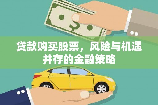 余姚贷款购买股票，风险与机遇并存的金融策略