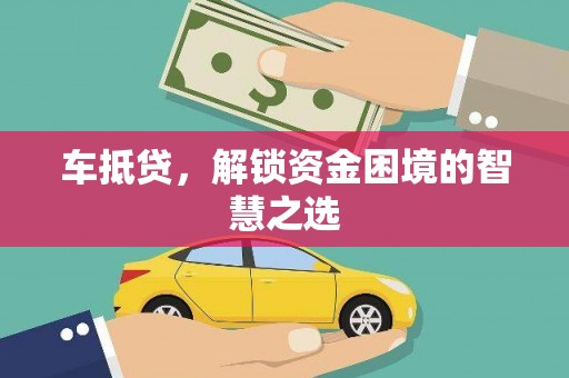余姚车抵贷，解锁资金困境的智慧之选