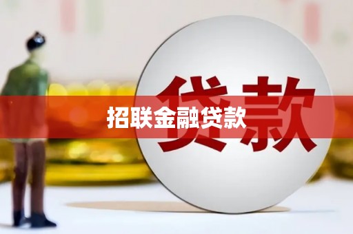 余姚招联金融贷款