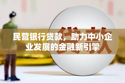 余姚民营银行贷款，助力中小企业发展的金融新引擎