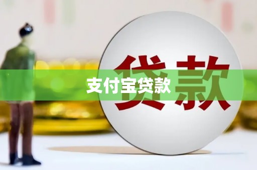 余姚支付宝贷款