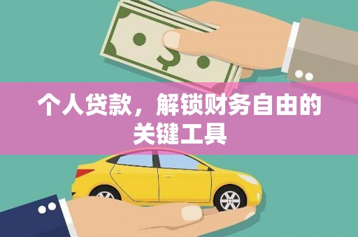 余姚个人贷款，解锁财务自由的关键工具