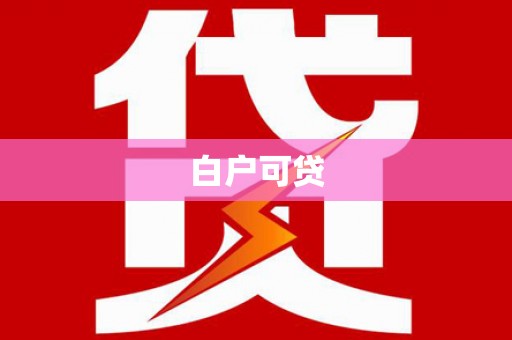 余姚白户可贷