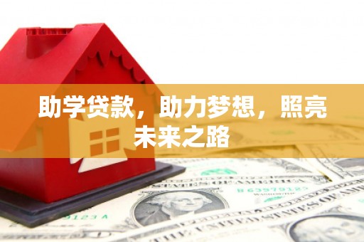 余姚助学贷款，助力梦想，照亮未来之路