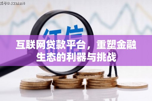 余姚互联网贷款平台，重塑金融生态的利器与挑战