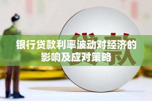 余姚银行贷款利率波动对经济的影响及应对策略